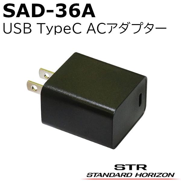 八重洲無線 SAD-36A(SAD36A) USB TypeC ACアダプター （SRD790/SRD795シリーズ用）無線機 インカム ...