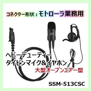 生産終了品 スタンダード 八重洲無線　SSM-513CSC　ヘビーデューティータイピンマイク&イヤホン　耳かけ式大型オープンエアー型｜standardtransceiver