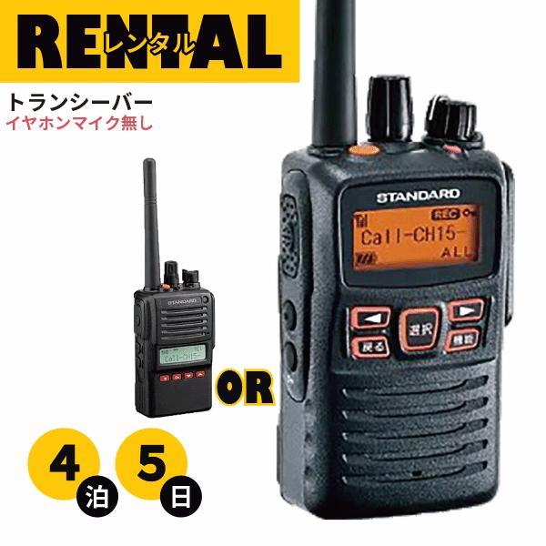 スタンダード 超安い 八重洲無線 レンタルトランシーバー 業務用デジタル無線機 イヤホンマイクなし Vxd Vxd 10 4泊5日プラン