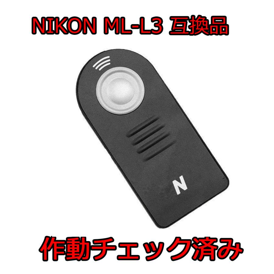 通常配送は 送料無料 NIKON リモコン ML-L3 互換品 : z45yh6my08