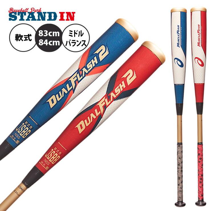 デュアルフラッシュ2 一般 軟式 バット ミドルバランス 大谷翔平