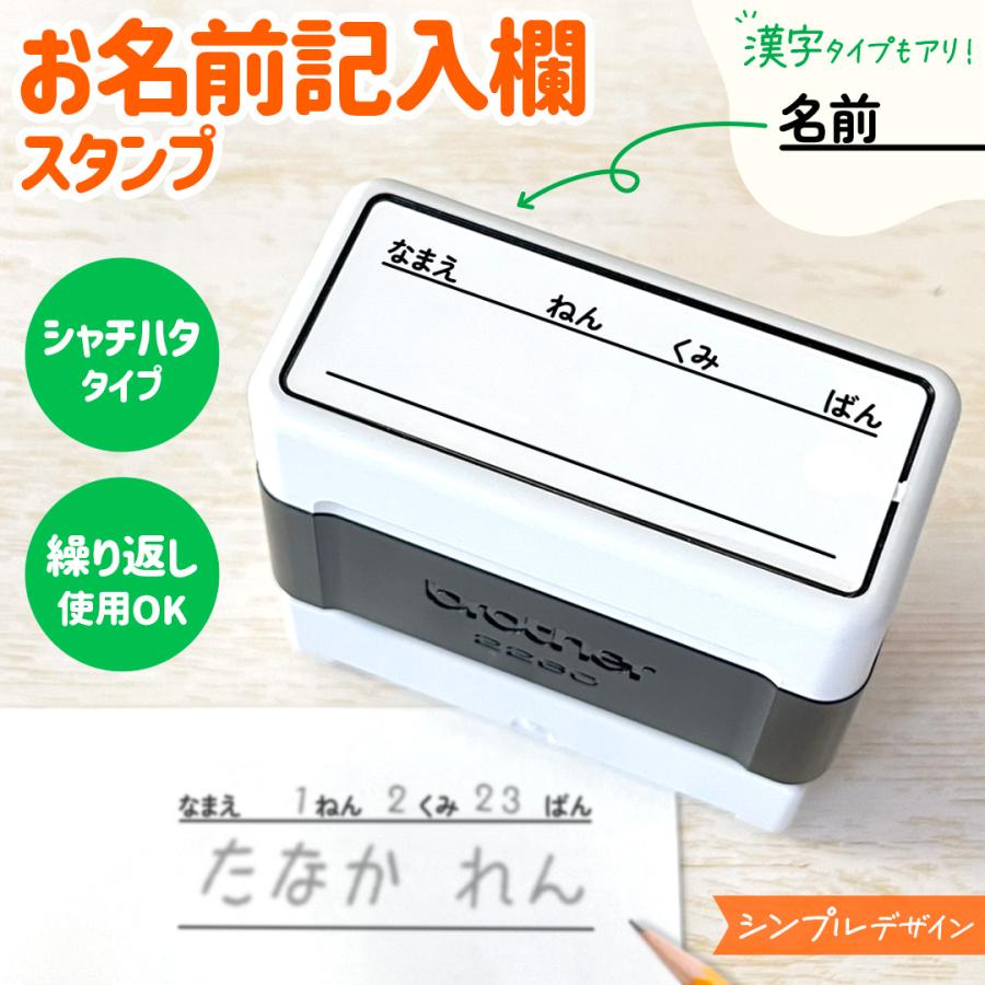 シンプルデザイン｜お名前記入欄スタンプ｜シャチハタタイプでポンポン押せる！先生にオススメなお名前枠はんこ : STANNii - 通販 ...