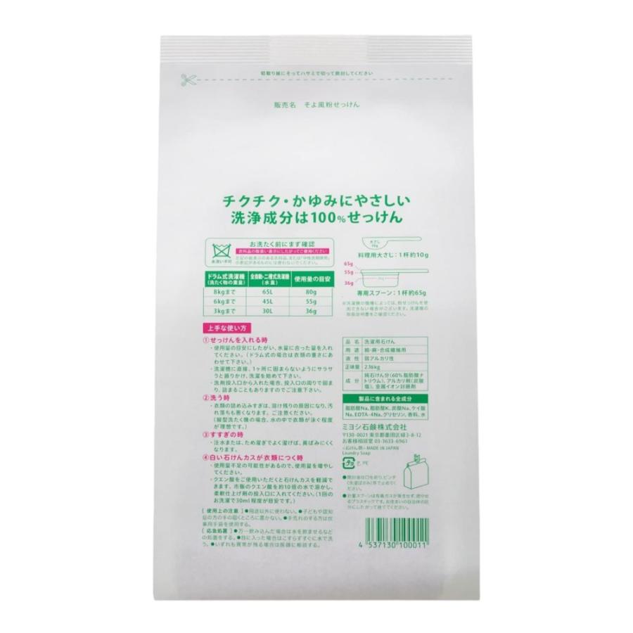 在庫限り ミヨシ 石鹸 そよ風 フローラル 2.16kg × 2個 オリジナル袋留め付き 粉石けん 粉洗剤 粉末洗剤 洗濯用 無添加｜stanrise｜02