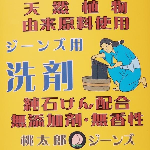 ☆MOMOTARO JEANS 桃太郎ジーンズ ジーンズ用洗剤 デニム用洗剤