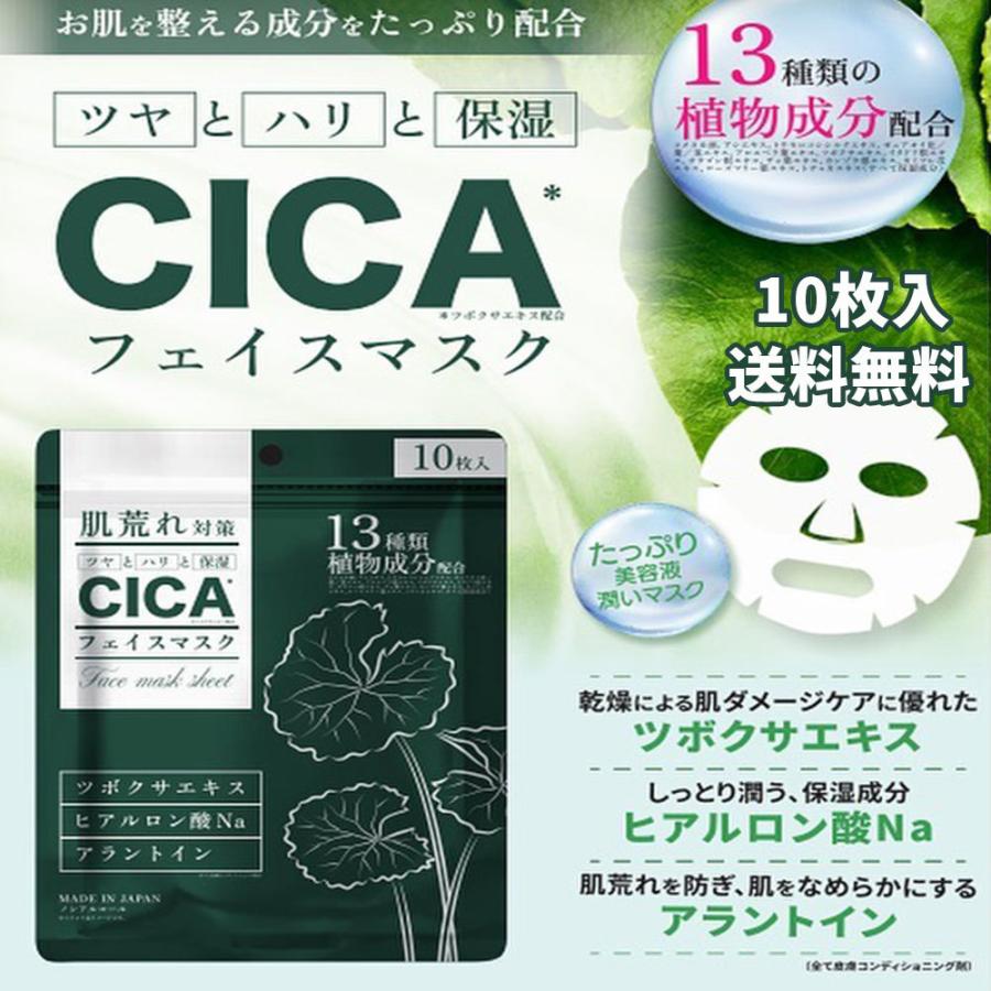 CICA FACE MASK シカフェイスマスクシートマスク 日本製 10枚入 保湿 鎮静 ヒアルロン酸 スキンケア シートマスク cica シカ シートパック