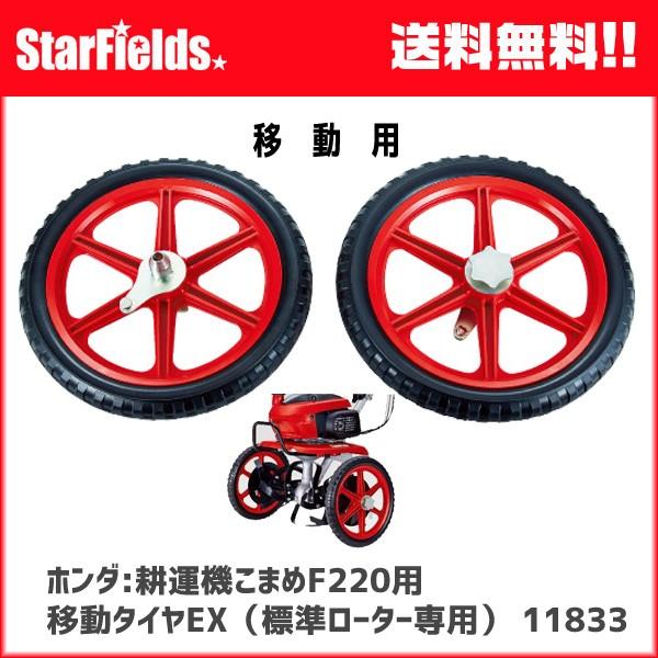 ホンダ耕運機F220　標準ローター用 移動タイヤ（手押し式）(.11833.)｜star-fields