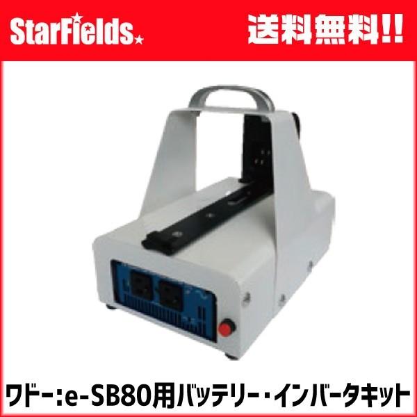 ワドー：e-SB80 バッテリー用インバータキット　08001-B89-000