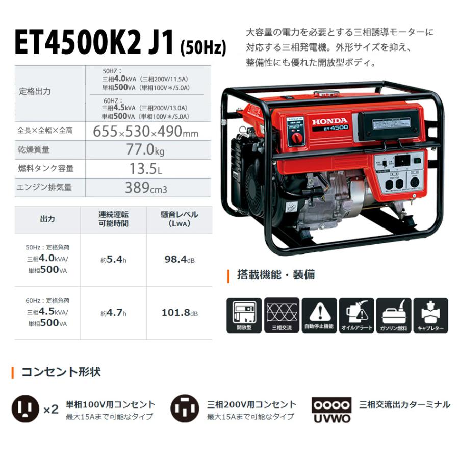 ホンダ 発電機 ET4500-J1 (50Hz) 三相発電機 東日本 三相200v ホンダ 発電機 ET4500-J1 (50Hz) 三相発電機 東日本 三相200v