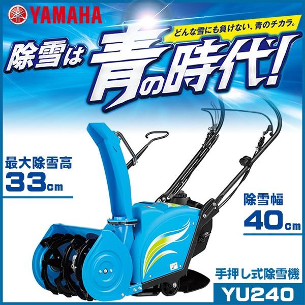 YAMAHA 小型除雪機 ゆっきー YU240
