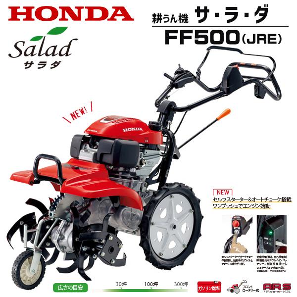 ホンダ（HONDA） 耕運機 FF500-JRE サラダ セルスターター＆オート