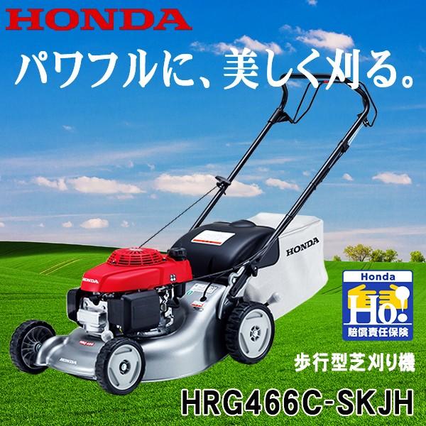 スターフィールズ ホンダ Hrg466c Skjh 無料オイルプレゼント 芝刈機 農業用 ヤフー店 業務 産業用 芝刈り機 Hrg466c Skjh