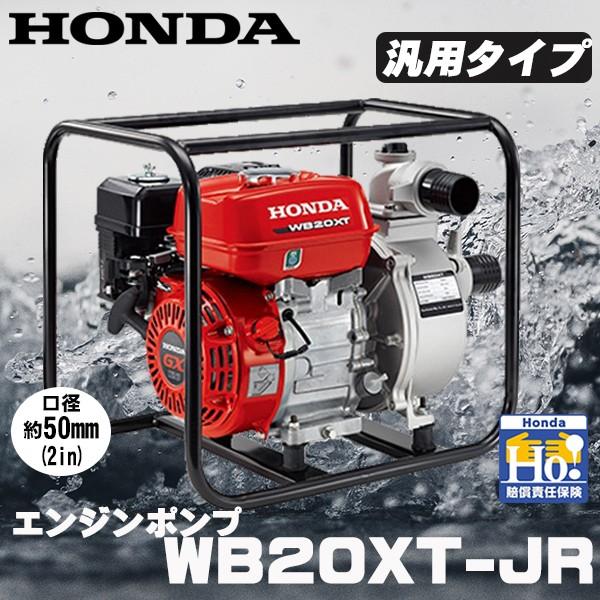 ホンダ（HONDA） エンジンポンプ .WB20XT-JR. 汎用ポンプ/水ポンプ