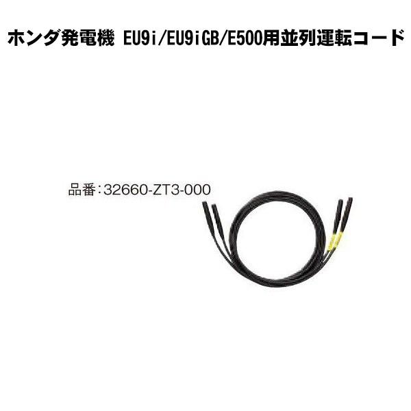 ホンダ 発電機 EU9i/EU9iGB/E500用並列運転コード (32660-ZT3-000