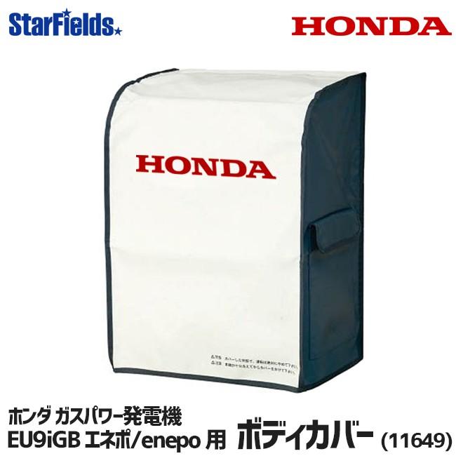 ホンダ ガスパワー発電機 エネポ/enepo 用 EU9iGB ボディカバー 品番11649　 | 
