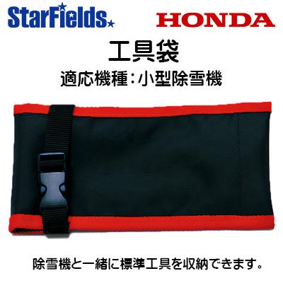 ホンダ（HONDA） 除雪機 オプション 工具袋 [11655] 適応機種：HSS655