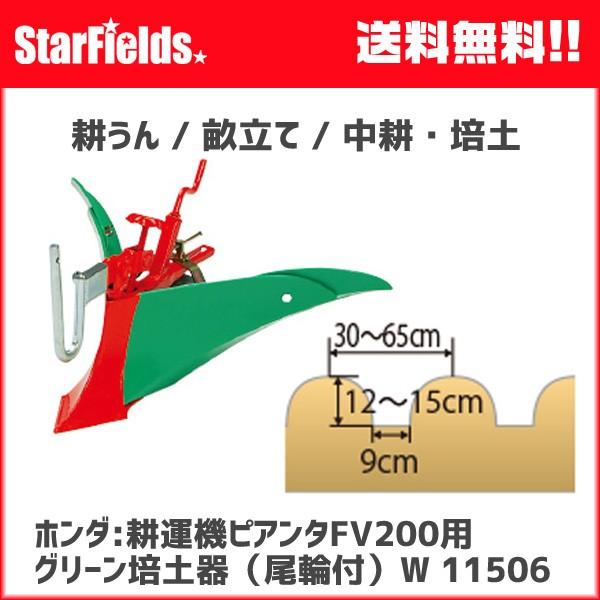 ホンダ耕運機ピアンタFV200用 グリーン培土器（尾輪付）W(.11506