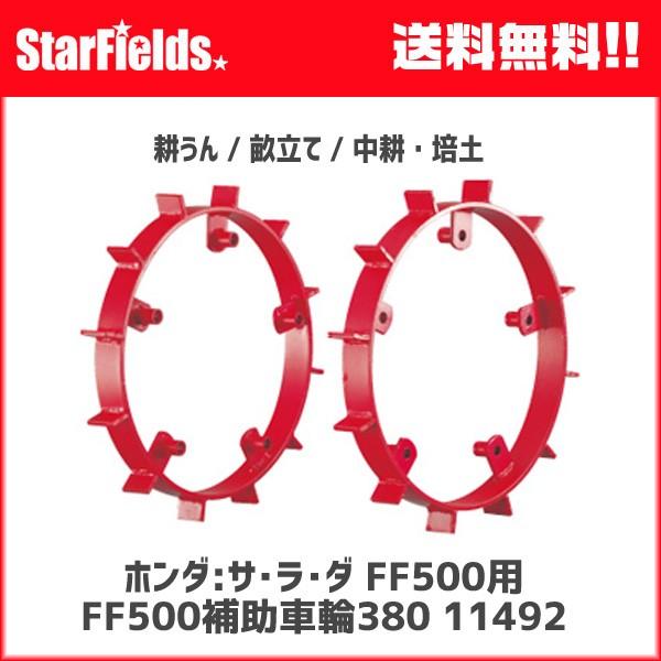 ホンダ 耕運機 サラダ FF500用 補助車輪 (.11492.) : スターフィールズ
