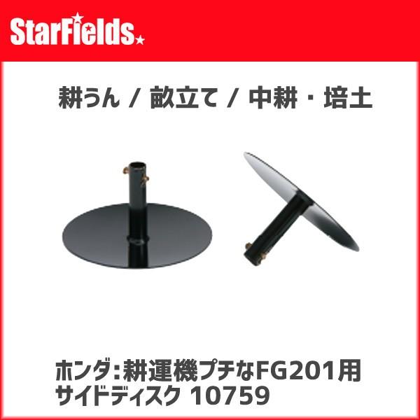 ホンダ耕運機プチなFG201/ピアンタFV200用 サイドディスク(.10759.) | 