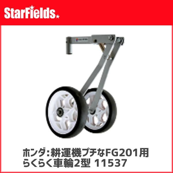 ホンダ耕運機プチなFG201用 らくらく車輪2型(.11537.) : スター