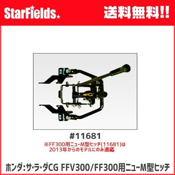 ホンダ耕運機サラダFF300/FFV300用 ニューM型ヒッチ(.11681.) : スター