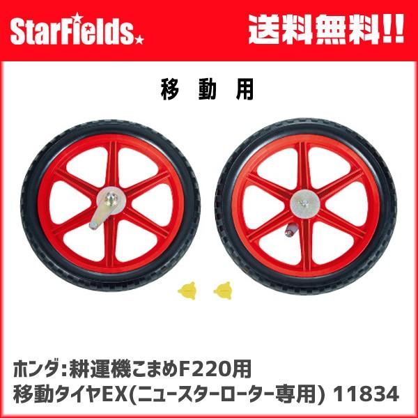 ホンダ耕運機F220/F402/F503用 ニュースターローター用 移動タイヤ