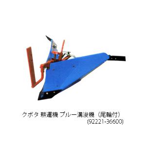 クボタ 耕運機 TRS6000 ブルー溝浚機（尾輪付） オプション