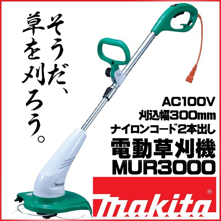 草刈機 MUR3000 300ミリ草刈機 | マキタ