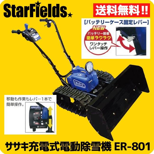 ササキ 除雪機 .ER801. 充電式 電動 ラッセル オスーノ : スター ササキ 除雪機 .ER801. 充電式 電動 ラッセル オスーノ : スター