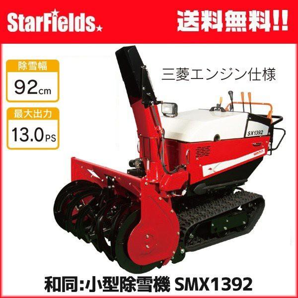 ワドー 小型除雪機 SMX1392T 除雪機｜star-fields