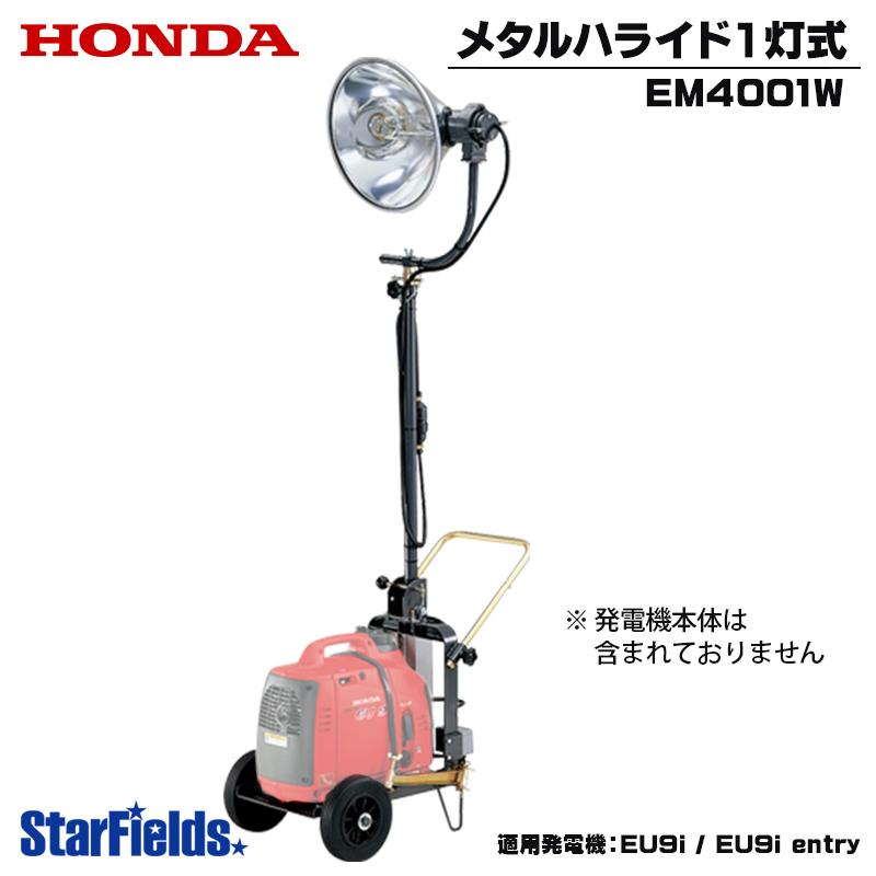 楽天市場 ホンダ発電機 投光機 メタルハライド1灯式 Em4001w 50hz 60hz 最新の激安 Www Cepici Gouv Ci