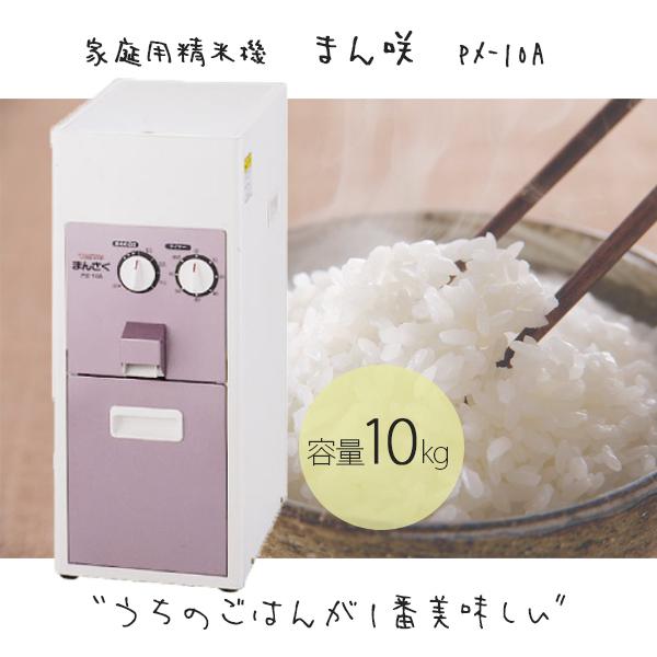 精米機 タイワ 家庭用精米機 .PX-10A. まん咲(10kg入り) メーカー直送・代引不可 | 