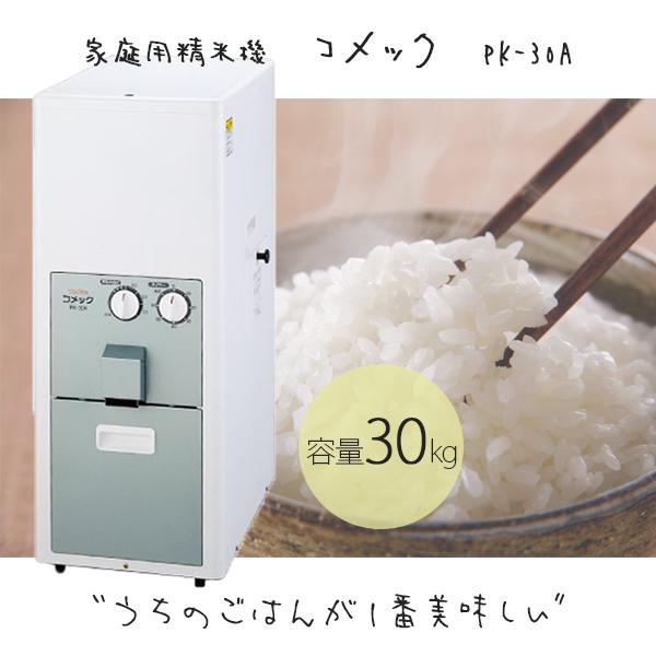 精米機 タイワ 家庭用精米機 .PK-30A. コメック(30kg入り) メーカー直送・代引不可 | 