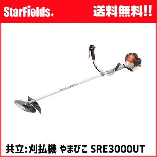 草刈機 共立刈払機 肩掛タイプ .SRE3000UT. Ｕハンドル エンジン式　刈払い機/草刈り機/芝刈機/芝刈り機/KIORITZ/やまびこ | 