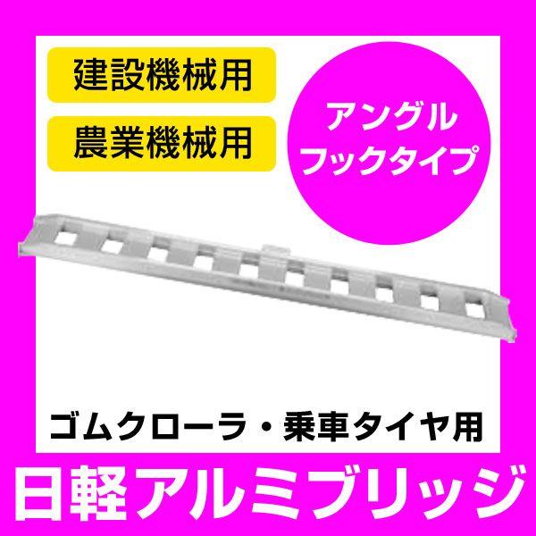 日軽 アルミブリッジ 標準型  05-C6-25 有効幅 250mm 全長  1800mm 積載荷重   0.5トン/セット 【法人のみ購入可・代引不可】 日軽アルミブリッジ 日軽金アクト | 
