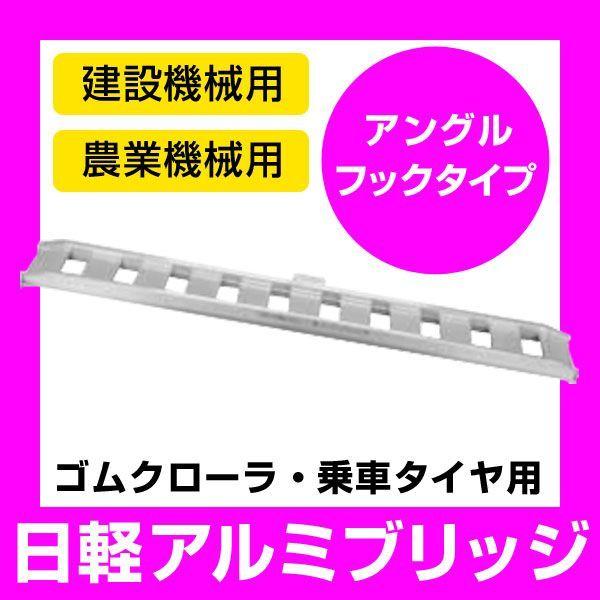 日軽 アルミブリッジ 標準型 12-C9-30 有効幅 300mm 全長 2700mm 積載荷重 1.2トン/セット 【法人のみ購入可・代引不可】 日軽アルミブリッジ 日軽金アクト