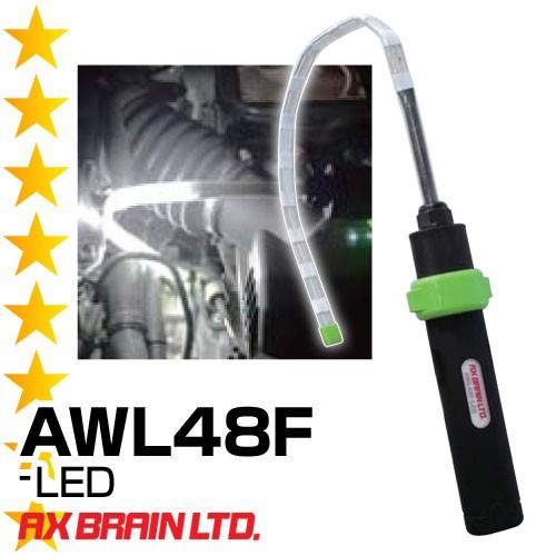 AWL48F-LED　アックス 充電式LEDワークライト（防水型）