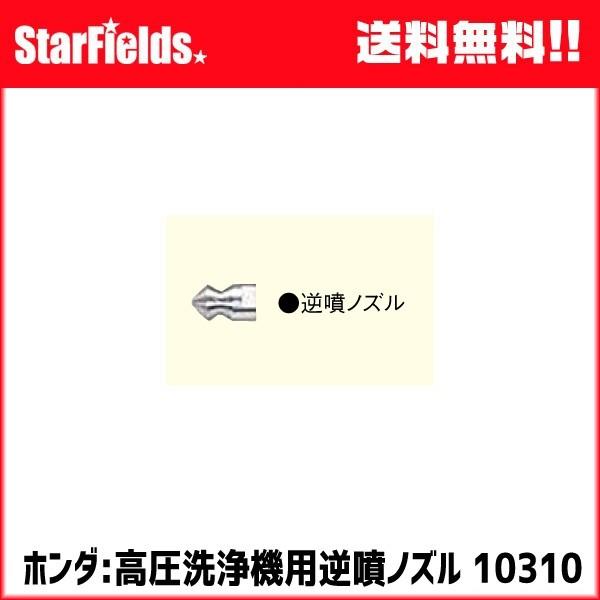 ホンダ:高圧洗浄機用逆噴ノズル #10310 | ホンダ