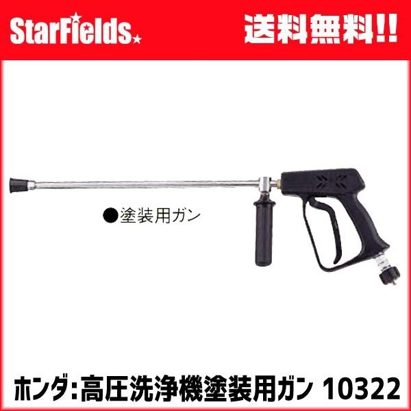 ホンダ:高圧洗浄機用　塗装用ガン #10322 | ホンダ