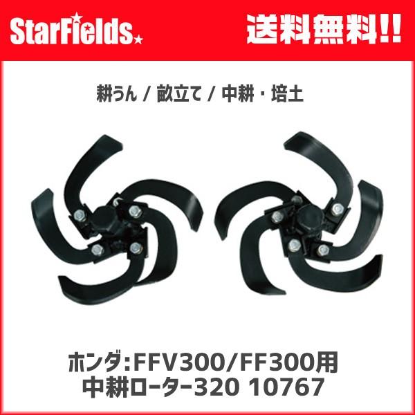 ホンダ:サ・ラ・ダCG FFV300/FF300用 中耕ローター320 [10767]｜star-fields
