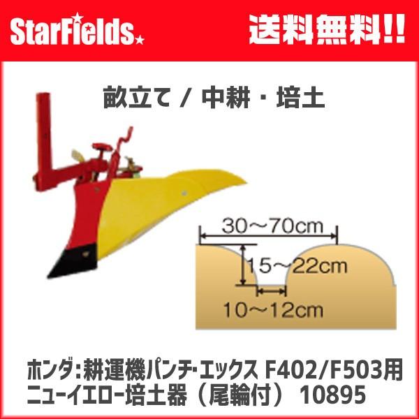 ホンダ耕運機パンチ・エックス F402/パンチF503用 ニューイエロー培土器（尾輪付）　(10895) | 