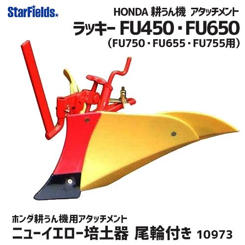 ホンダ　耕運機　ラッキー　FU755　FU655　ニューイエロー培土器（尾輪付）　アタッチメント　耕うん機　10973　用