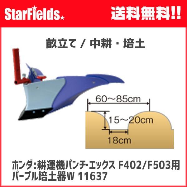 ホンダ耕運機 F530用 パープル培土器WT 12147 (旧11637) パンチ・エックス | 