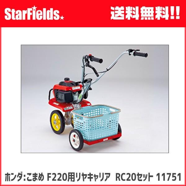 ホンダ こまめ F220 用 リヤキャリア  RC20セット　[11751] 耕運機 オプション アタッチメント