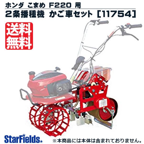 最大61％オフ！ ホンダ こまめ F220 用 2条播種機 かご車セット 11754