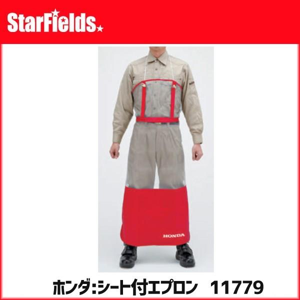 ホンダ 刈払機 草刈機 シート付エプロン 品番11779 安全防具 保護具 | ホンダ