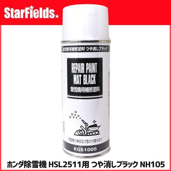 補修塗料 ホンダ除雪機 HSL2511用 つや消しブラック NH105 スプレー缶 300cc (11786) | ホンダ