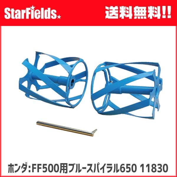耕運機 ホンダ FF500用 ブルースパイラル650  [11830] 耕うん機 HONDA | ホンダ