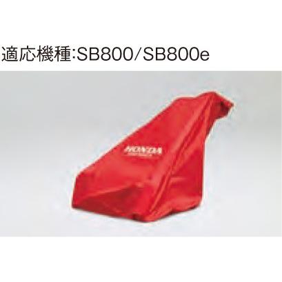 ホンダ除雪機  ユキオスSB800/SB800e用保管用ボディーカバー 11852 | ホンダ