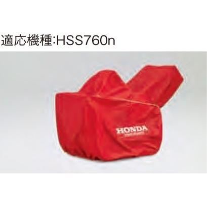 ホンダ（HONDA） ホンダ除雪機 HSS760n用保管用ボディーカバー 11854