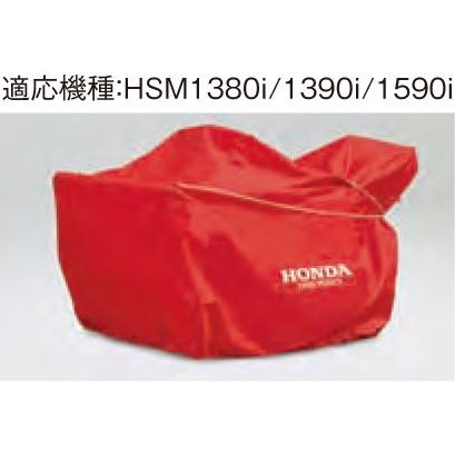 ホンダ除雪機  HSM1380i/1390i/1590i用保管用ボディーカバー 11856 | ホンダ